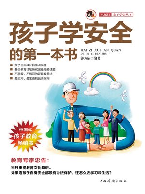 cover image of 孩子学安全的第一本书 (First Safety Book for Children)
